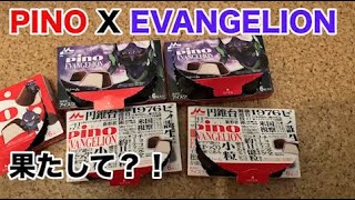 ピノXエヴァコラボピノ　え！！　まじで！！　まさかの当たり！？　５個しか買えなかったのに　ちょっとしたおみくじ