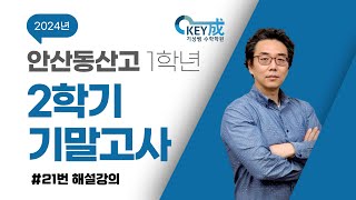 24년 안산동산고 고1 2학기 기말고사 수학(하) 21번 해설강의 (이기성 원장님)