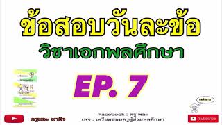 วิชาเอกพลศึกษา [ข้อสอบวันละข้อ EP. 7] ครูพละ พาติว