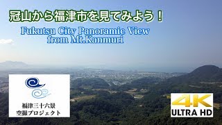 【4K空撮】冠山から福津市を見てみよう！／福岡県福津市（福津三十六景空撮プロジェクト#7）Fukutsu City Panoramic View