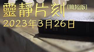 「靈靜片刻」2023年3月26日 (星期日)〔簡短版〕