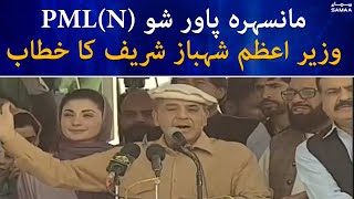 PML(N) Mansehra Power Show - PM Shehbaz Sharif Speech  - SAMAATV  - 29 May 2022