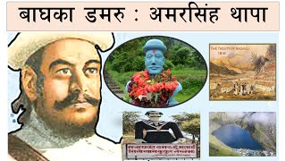 बाघका डमरु : अमरसिंह थापा   Bada kaji amar singh thapa, History of Nepal