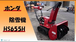 富山 ホンダ 中古 除雪機 HS655H 雪丸 バッテリー新品 4.9馬力 除雪幅550㎜ 除雪高420㎜ セル リコイル付 雪かき 即戦力 写真多数 動画有 agricultural machine