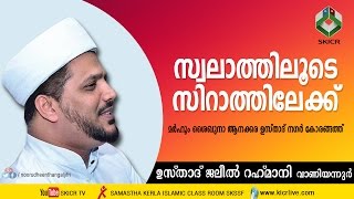 Jaleel Rahmani | സ്വലാത്തിലൂടെ സിറാത്തിലേക്ക് | കോരങ്ങത്ത്   23-12-2016