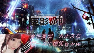 女性実況カオスなゲーム part.1［巨影都市］初見プレイ