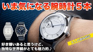 【大人の趣味時計】50代時計マニアな私が、いま気になっている腕時計5本！大人世代におすすめ