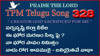 సర్వసృష్టి కర్తా నీకేల | 👇English Lyrics | Telugu Song 328 | Sarva srushti Karthaa Neekeila