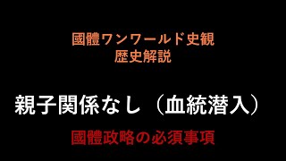 48 親子関係なし／血統潜入（國體ワンワールド史観　歴史解説）