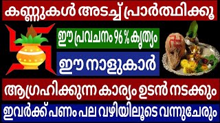 നിങ്ങൾ കണ്ണുകൾ അടച്ച് പ്രാർത്ഥിക്കുക നിങ്ങൾ ജീവിതത്തിൽ വലിയ അത്ഭുതങ്ങൾ നടക്കും || astrology ||