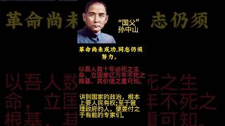 “革命尚未成功，同志仍须努力”，孙中山先生的这句名言始终是激励我奋勇前行的强大力量，它恰如吾辈青年为追逐理想而不懈拼搏的斗志源泉。人生之路变幻莫测，而此信念坚定不移，引领着我们穿越风雨，砥砺奋进。