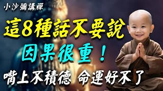 造口業的果報超乎你的想象！這8種話千萬不要説，因果很重！嘴上不積德的人，命運好不了 #小沙彌講禪 #佛教 #佛法 #阿弥陀佛 #南無阿彌陀佛 #菩薩 #佛學 #佛陀 #福報