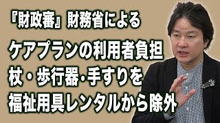 『財政審』財務省による ケアプランの利用者負担 杖・歩行器・手すりを福祉用具レンタル除外