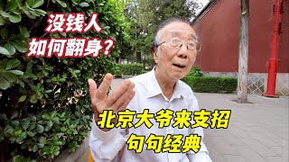 没钱人怎么翻身赚大钱？北京西城大爷从条件到做法，说的句句经典