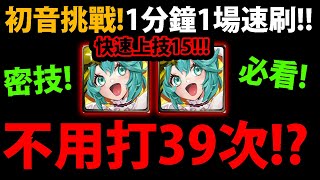 全字幕【阿紅神魔】快速練滿光初音😍『其實不用打39次😱！？』🔥快速練技15！🔥1分鐘1場👉巴龍/神創/桐人一家人速刷！【初音未來 MIKU EXPO 2023】【空想愛情故事的開始】【初音ミク】