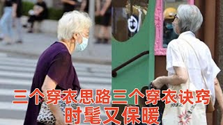 【40-70歲女性穿什麽衣服好看】3個穿衣思路，3個穿衣訣竅，讓你時髦又保暖#穿搭教程#穿搭分享#時尚穿搭#健康常識#女性健康#養生保健#健康#健康飲食