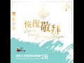 高舉雙手敬拜 lift my hands to worship