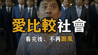 窮人負債也要跟風，畸形的社會比較現象 | 人生秘籍 The Life