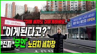 노터치세차장창업 과정 및 비용 공개! 국내최초, 최고장비는 어떨까?