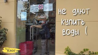 Одесса / в жару не купить воды / закрыли дверь перед носом