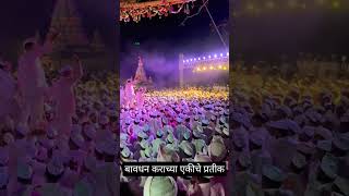 बावधनकरांच्या एकीचे प्रतिक/bavdhan bagad yatra 2023