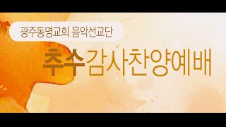 2024. 11. 17. 광주동명교회 추수감사찬양예배