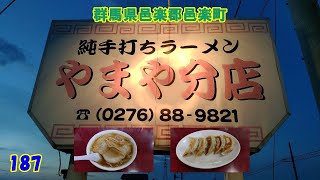 チャーシューメン ＆ 餃子 『群馬県邑楽郡邑楽町』　187