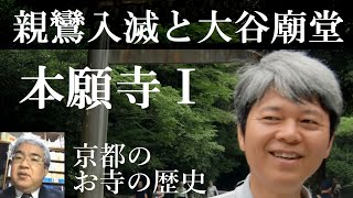 京都のお寺の歴史　本願寺Ⅰ　親鸞の入滅と大谷廟堂【研究者と学ぶ日本史】