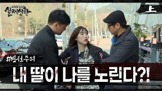 [실제상황] 아버지를 노리는 딸의 비밀은?! EP_01