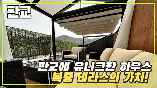 분당 판교 전원주택급 라이프 유니크한 복층 테라스 운중동 하우스