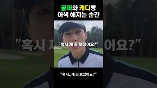 캐디님과 어색해지는 순간 #골프