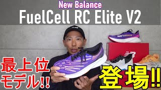 ニューバランス最上位モデルが登場!! 【FuelCell RC Elite V2】本気レビュー