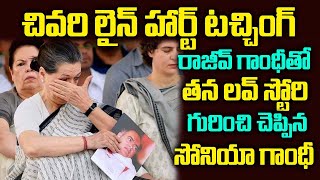 రాజీవ్ గాంధీ తో త‌న ల‌వ్ స్టోరిని చెప్పిన సోనియా గాంధీ | sonia gandhi rajiv gandhi Love Story