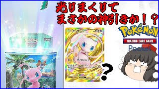 新パック「幻のいる島」を20連！光りまくって神引きか！？【ポケポケ/ゆっくり実況】