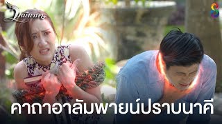 คาถาอาลัมพายน์ปราบนาคี | มณีนาคา ช่อง8 | HIGHLIGHT EP37