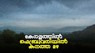 കേരളത്തിൽ ഫെബ്രുവരിയിൽ കനത്ത മഴ | Kerala will receive heavy rain in February | Kalakaumudi Online