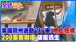 美國麻州火車起火狂燒 200乘客破窗逃生1人嚇壞跳河獲救｜全球線上 @全球大視野Global_Vision