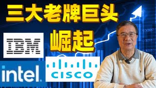 三大老牌巨头IBM , 思科CSCO, 英特尔INTC，最近疯涨，值得投资吗？