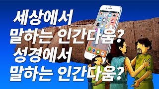 창세기 1장 - Q4)세상에서 말하는 인간다움? 성경에서 말하는 인간다움? 인류 일반 역사 [나도 성경을 가르칠 수 있다]