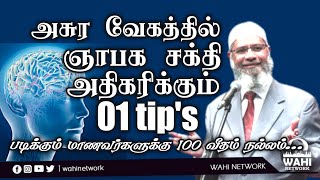 ஞாபக சக்தி அசுர  வேகத்தில் அதிகரிக்கும் | tamil Bayan | Memory will increase at an alarming rate