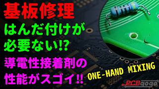 【基板修理】ジャンパー・はんだ付け必要なし！？｜導電性接着剤「ONE-HAND MIXING」を使って基板を修復【パターン成形もできる！？】