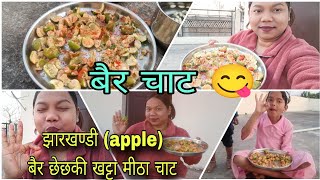 आज बनाए बैर🍏🍎 का खट्टा मीठा चाट 😋 बहुत टेस्टी लगा/बैर छेछकी/बैर चाट/रांची झारखंड #ranchi #jharkhand