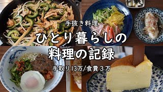 【食費3万｜手取り13万】毎日の料理の記録｜手抜き料理｜ゆる節約｜低収入【アラフォー独身女｜一人暮らしの食生活】