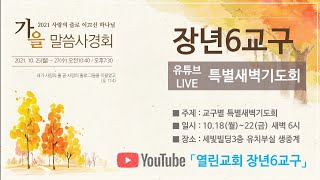 (2021.10.19.화) [열린교회] 장년6교구 특별새벽기도회