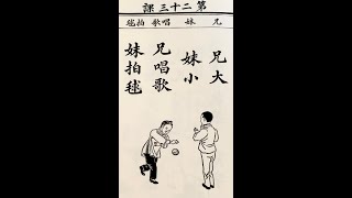 民國老課本《新國文》第二十三課 兄大  妹小  兄唱歌  妹拍球（正體字）