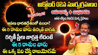 Chandra Grahanam 2024 | సూర్య గ్రహణం 2024 | SOLAR Eclipse 2024 Date\u0026Time | Tirapathi Murthy Avadani