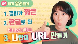 URL 단축 서비스 Bitly 사용하는 방법. 한글로 된 짧은 링크 만들기. 나만의 URL