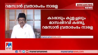 മാസപ്പിറവി കണ്ടു; കേരളത്തില്‍ റമസാന്‍ വ്രതാരംഭം നാളെ മുതല്‍| Ramzan