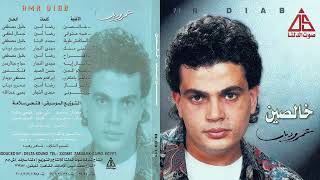 البوم عمرو دياب خالصين 1987