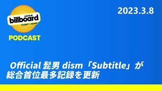 #178 Official髭男dism「Subtitle」が総合首位最多記録を更新【Billboard JAPAN Podcast】